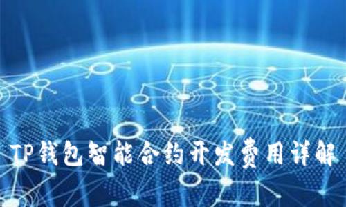 TP钱包智能合约开发费用详解