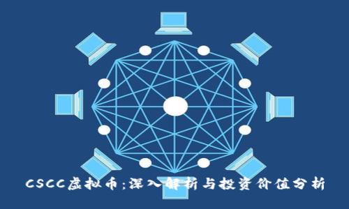 CSCC虚拟币：深入解析与投资价值分析
