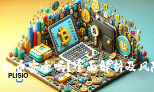 8万多的虚拟币安全吗？全面解析及风险控制指南