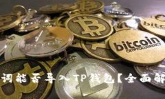 狐狸钱包助记词能否导入TP钱包？全面解析与注意