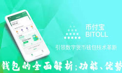 
虚拟币万能钱包的全面解析：功能、优势及使用指南