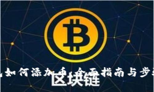 tp钱包如何添加币：全面指南与步骤解析