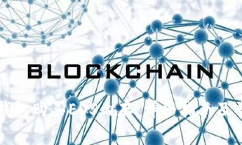 如何通过TP钱包购买EOS内存：详细指南及常见问题解答