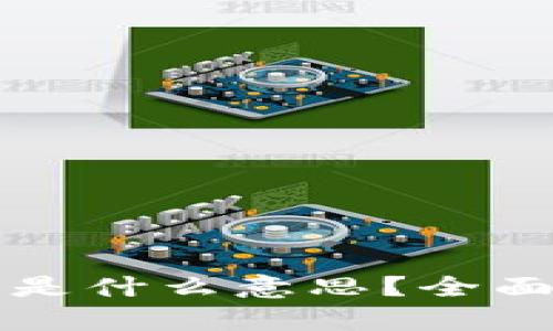 TP钱包中的滑点是什么意思？全面解析及处理方法