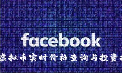 EM虚拟币实时价格查询与投资技巧