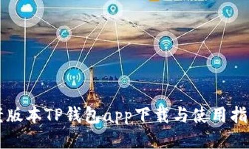 老版本TP钱包app下载与使用指南
