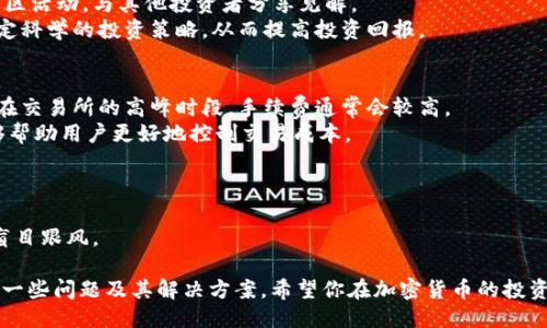    TP钱包买宝贝狗的详细教程  / 

 guanjianci  TP钱包, 宝贝狗, 加密货币, 数字资产, 钱包教程  /guanjianci 

随着区块链技术的发展和加密货币市场的逐渐成熟，越来越多的人开始探索不同类型的数字资产。宝贝狗（Baby Doge）作为一种新兴的加密货币，自推出以来备受关注。如果你想通过TP钱包来购买宝贝狗，下面将为你提供一份详细的教程，帮助你一步步完成这一过程。

一、什么是TP钱包？
TP钱包，即Trust Wallet，是一个去中心化的数字资产钱包，支持多种加密货币的存储和交易。它的用户友好界面，使得新手用户也能快速上手。此外，TP钱包还具有私钥控制、去中心化交易、内置DApp浏览器等功能，使用户在保护资产安全的同时，更方便快捷地进行交易。
TP钱包的安全性体现在几个方面：首先，要确保私钥的唯一性和安全性；其次，它支持对多种加密货币的管理；最后，通过与区块链技术结合，即使在系统被攻击的情况下，用户的加密资产依然可以得到有效保护。

二、宝贝狗（Baby Doge）简介
宝贝狗是一种基于以太坊链的加密资产，以其幽默的形象和社区为基础，吸引了大批投资者。宝贝狗的总供应量巨大，火速在社交媒体上流行，尤其是在2021年，网络上一度被“狗狗币”热潮带动。与其他加密货币相比，宝贝狗主要是依靠社区的力量来推动价格的上涨和项目的发展。
宝贝狗的特点包括：交易时会有一定比例的费用分配给持币者，能够吸引用户长期持有；而且由于其相对较低的投资门槛，吸引了大量的小投资者参与。同时，宝贝狗也持续进行各种社区活动，以增加投资者的互动和参与度。

三、在TP钱包上购买宝贝狗的步骤
在购买宝贝狗之前，首先需要确保自己拥有一个名为TP钱包的数字资产钱包。接下来，你需要按照以下步骤进行购买：

h41. 下载并安装TP钱包/h4
访问TP钱包的官方网站或手机应用商店，下载并安装TP钱包。在安装完成后，打开应用并创建新钱包。在创建过程中，系统会生成一组助记词，请务必妥善保存，不要与他人分享，以免资产被盗。

h42. 进行钱包设置/h4
根据提示设置钱包的一些基本信息。完成设置后，你将获得一个钱包地址，该地址将用于接收和发送资产。确保备份好你的助记词，这样可以保障你的资产安全。

h43. 购买以太坊（ETH）/h4
宝贝狗是基于以太坊链的代币，因此你需要首先购买以太坊以进行交换。可以通过TP钱包直接购买以太坊，或者将以太坊从其他交易所转移到你的TP钱包中。

h44. 使用去中心化交易所（DEX）交易/h4
打开TP钱包，选择“DEX”选项，你将看到一系列的去中心化交易所，如Uniswap等。在DEX界面，选择以太坊作为交易对，寻找宝贝狗（Baby Doge）代币。在找到宝贝狗后，输入你希望购买的数量，确认后进行交易。

h45. 确认交易/h4
在交易确认页面，检查交易详情，包括交易数量和手续费。确保无误后，确认交易，系统将开始处理你的购买请求。请耐心等待，交易完成后，你的TP钱包内会显示已购买的宝贝狗代币。

四、可能遇到的问题及解决方案

h4问题1：如何确保我的TP钱包安全？/h4
为了确保你的TP钱包安全，有几个要点需要特别关注：
首先，确保你使用的是官方网站或可信的应用市场下载的应用程序。不要随便点击不明链接，以免下载到恶意软件。
其次，妥善保管你的助记词和私钥，不要将这些信息分享给任何人。可以考虑将它们保存在安全的物理位置，甚至使用保险箱来储存。
最后，定期更新钱包应用，确保你使用的版本是最新的，从而享受到最新的安全补丁和功能。

h4问题2：如果我的交易没有成功，应该怎么办？/h4
交易未成功的原因可能有很多，包括网络延迟、滑点设置不当、流动性不足等。通常情况下，你可以在交易历史中查看交易状态。如果交易长时间未被确认，你可以尝试重新进行交易。
如遇到滑点问题，可以在交易时设置合理的滑点阈值，避免因市场波动造成的损失。流动性问题则通常需要在交易对的流动性较强的时间段进行交易，或者选择其他交易对进行购买。

h4问题3：如何查看我的宝贝狗（Baby Doge）状态？/h4
你可以在TP钱包的主页上查看所有持有的资产，选择宝贝狗代币，会显示当前的持有数量和价值。如果需要更详细的信息，可以使用区块浏览器，如Etherscan，输入你的钱包地址，查看交易历史和当前持币状态。

h4问题4：如何提高宝贝狗的投资收益？/h4
投资宝贝狗的收益与市场趋势、用户需求、社区活动等因素密切相关。为了提高收益，建议密切关注市场动态，参与社区活动，与其他投资者分享见解。
还可以考虑通过持币分红、参与流动性挖矿等方式获得额外收益。此外，掌握市场分析和技术分析的技巧，有助于制定科学的投资策略，从而提高投资回报。

h4问题5：有什么方法可以减少交易手续费？/h4
交易手续费通常由网络拥堵程度和交易复杂性决定。为了减少手续费，可以选择在网络较为空闲的时间交易。例如，在交易所的高峰时段，手续费通常会较高。
此外，可以尝试设定合理的手续费值，或者选择手续费较低的交易所进行交易。某些平台提供的“限价单”选项也能够帮助用户更好地控制交易成本。

h4问题6：为什么宝贝狗的价格如此波动？/h4
宝贝狗作为一种新兴的加密货币，其价格波动离不开市场供需关系、投资者情绪、社会媒体的讨论等多方面因素。
尤其是在社交媒体的影响下，短期内可能会迅速上涨或暴跌。因此，投资宝贝狗，务必保持警惕，做好风险控制，不要盲目跟风。

通过以上的介绍，相信你已经掌握了如何通过TP钱包购买宝贝狗的详细教程。同时了解了在投资过程中可能遇到的一些问题及其解决方案。希望你在加密货币的投资道路上能收获成功，同时也要谨慎、理性投资，确保资产的安全。