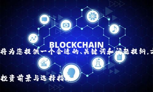 提示：由于字数限制，我将为您提供一个合适的、关键词和问题提纲，方便您进一步扩展内容。


2023年虚拟币种推荐：投资前景与选择指南
