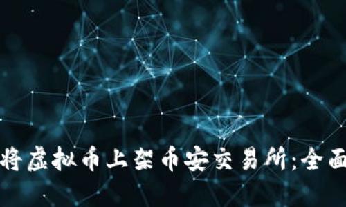 如何将虚拟币上架币安交易所：全面指南