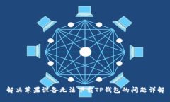 解决苹果设备无法下载TP钱包的问题详解