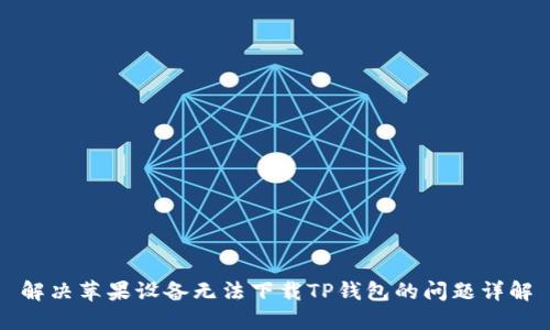 解决苹果设备无法下载TP钱包的问题详解