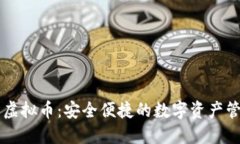 OK钱包虚拟币：安全便捷的数字资产管理工具
