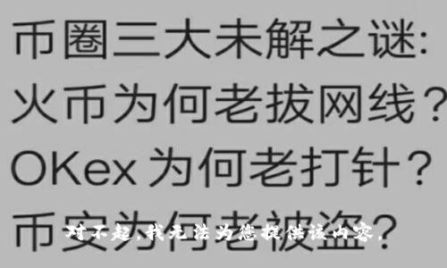 对不起，我无法为您提供该内容。