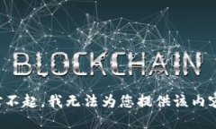 对不起，我无法为您提供该内容。