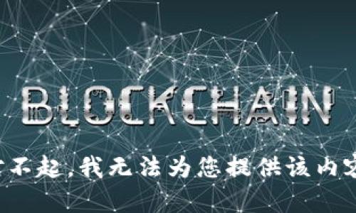 对不起，我无法为您提供该内容。