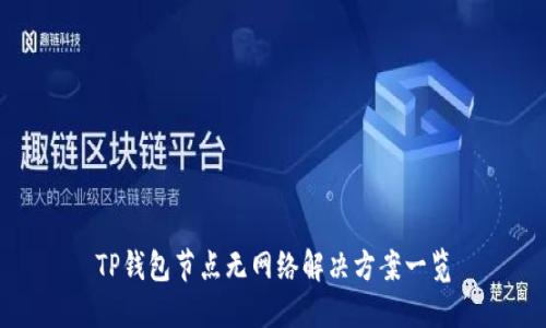 TP钱包节点无网络解决方案一览
