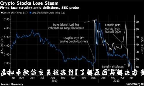 虚拟币微信交易被冻结？了解原因与解决方案
