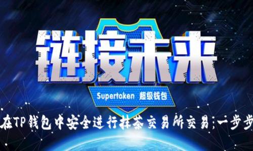 如何在TP钱包中安全进行抹茶交易所交易：一步步指南