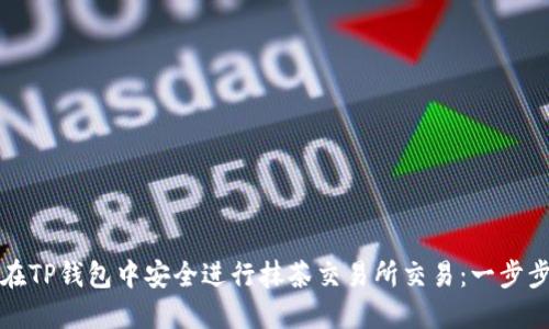 如何在TP钱包中安全进行抹茶交易所交易：一步步指南