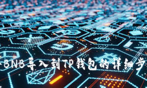 如何将BNB导入到TP钱包的详细步骤指南