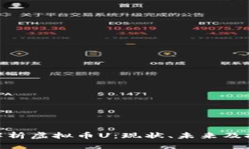 : 全面解析虚拟币U：现状、未来及投资策略