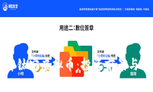 深入了解钛安虚拟币：投资前景与市场分析