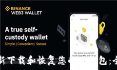   如何重新下载和恢复您的TP钱包：全面指南