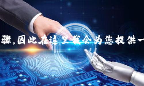 请您确认一下，欧意转账到TP钱包的相关内容。由于我无法获取实时的金融信息或具体操作步骤，因此在这里我会为您提供一些通用的建议和信息，关于如何进行加密货币转账的指南。请耐心等待，我们将解决您的问题。

### 如何将欧意转账到TP钱包：详细指南