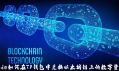 code如何在TP钱包中兑换以太坊链上的数字资产