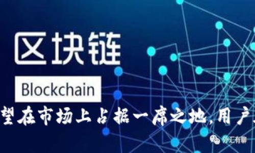   TP钱包的使用陷阱与解决方案大揭秘 / 
 guanjianci TP钱包, 数字货币, 区块链, 钱包安全, 用户体验 /guanjianci 

TP钱包，是一款旨在为用户提供数字货币管理和交易服务的钱包应用。随着区块链技术的迅速发展，越来越多的用户开始接触和使用数字货币钱包。然而，许多人在使用TP钱包时，可能会遇到各种问题和困惑，导致用户体验不佳。本文将详细介绍TP钱包的问题及解决方案，帮助用户更好地理解和使用这一工具。

1. TP钱包的常见问题
TP钱包的用户反馈中，出现最多的问题包括交易延迟、界面不友好、资金安全性存疑等。这些问题的存在，不仅影响了用户的正常使用体验，也降低了用户对TP钱包的信任度。具体来说，常见的问题包括：

1.1 交易延迟：用户在进行数字货币交易时，往往希望实时看到交易结果。TP钱包由于网络拥堵、系统设定等原因，可能导致交易信息更新缓慢，给用户带来不便。

1.2 界面不友好：很多用户反映TP钱包的使用界面复杂且不够直观。在进行货币转换、查看历史交易等操作时，需要经过多次点击和搜索，增加了使用的难度。

1.3 安全性问题：随着数字货币的普及，安全问题逐渐成为用户普遍关心的事项。有些用户反映TP钱包在进行多重签名和私钥保护方面存在不足，使得账户更容易受到攻击。

1.4 客服支持不足：当用户遇到问题时，希望能够快速得到官方支持。然而，多数用户反馈TP钱包的客户服务响应缓慢，导致问题得不到及时解决。

1.5 信息透明度低：TP钱包在信息透明度方面做得不够，很多用户对账户余额、交易手续费等信息缺乏清晰的了解，从而影响了他们的决策。

2. 如何解决TP钱包交易延迟问题
交易延迟是非常常见的数字货币钱包问题，尤其是在交易量大、网络拥堵时表现得尤为明显。为了解决这个问题，用户可以采取以下几种方法：

2.1 优选交易时机：在进行交易时，尽量选择网络相对不繁忙的时段。例如，周末或非交易时间通常会相对较少用户在操作，网络拥堵的情况会有所缓解。

2.2 增加交易手续费：大部分数字货币系统会根据手续费的高低来优先处理交易。如果用户希望加快交易确认，可以适当增加所支付的手续费，以获得更快的交易反馈。

2.3 使用网络节点查询：TP钱包的用户可以通过特定的网络节点查询目前的网络状态，从而采取相应措施。如果发现当前网络拥堵，可以考虑暂缓交易。

2.4 更新钱包版本：官方通常会在新版本中系统性能，因此及时更新TP钱包应用可能也有助于解决交易延迟的问题。

2.5 加入社区交流：参与TP钱包的用户社区，向其他用户寻求建议和经验分享，获取更多解决方案和信息。

3. 如何改善TP钱包的用户体验
给用户友好的使用体验是提升任何产品成功的关键。要改善TP钱包的用户体验，可以考虑以下几点： 

3.1 简化界面设计：TP钱包需要对其用户界面进行深度，使得用户在使用过程中能够直观理解每一个功能，减少学习成本。

3.2 增加使用指导：结合用户反馈，提供详细的使用教程和视频演示，帮助新用户快速上手，提升整体满意度。

3.3 反馈系统的建立：在TP钱包内建立用户反馈的入口，鼓励用户反馈体验问题及建议，定期收集并进行分析，作为后续产品迭代的依据。

3.4 数据分析：通过数据分析用户的使用次数、停留时间等，发现问题所在，针对性地功能，提升用户体验。

3.5 增强个性化服务：通过大数据分析用户的交易习惯，推送个性化的服务和建议，增强用户的黏性。

4. 如何增强TP钱包的安全性
安全性是用户在选择数字货币钱包时最为关注的因素之一。要增强TP钱包的安全性，需要从多个层面入手：

4.1 多重签名技术：确保存储在TP钱包中的数字货币采用多重签名技术，确保不只使用一个密钥来授权交易。

4.2 定期安全审计：定期邀请第三方进行TP钱包的安全审计，检查潜在的安全风险，并及时处理。

4.3 用户教育：针对用户进行安全教育，提醒用户定期更改密码，避免使用简单密码，并鼓励启用双重身份验证（2FA）等安全措施。

4.4 密钥储存安全：建议用户将私钥和恢复助记词保存在安全的地方，最好不要将其存储在网络连接的设备上。

4.5 及时更新：定期更新钱包的应用版本，以确保用户始终拥有最新的安全特性和补丁。

5. 如何TP钱包的客户服务
提供高效的客户服务能够有效提升用户体验并建立用户信任。TP钱包可以通过以下方式客户服务：

5.1 增加客服渠道：可考虑引入多个客服渠道，例如在线聊天、电子邮件、热线电话等，以满足不同用户的需求。

5.2 建立常见问题解答（FAQ）：收集用户最常遇到的问题，并在官方网站上建立FAQ，供用户自行查阅，快速解决问题。

5.3 提升响应速度：设定客服响应时间标准，力求在最短时间内回复用户，提高用户满意度。

5.4 增强专业性：培训客服人员，确保他们对产品有深入理解，能够为用户提供准确的信息和操作方案。

5.5 定期回访：主动邀请用户反馈使用体验，以此客户服务质量，进一步提升用户的满意度。

6. 用户的未来选择
在面临用户对TP钱包的不满和潜在问题时，用户常常会考虑是否继续使用或者更换其他数字货币钱包。对于那些未能满足用户需求的数字货币钱包，用户可能会选择换用其他钱包，如MetaMask、Trust Wallet等。

6.1 性能比较：不同钱包在性能、手续费、用户体验等方面可能存在显著差别，这将直接影响用户的最终选择。

6.2 安全性对比：用户在选择钱包时，会更加关注安全性。一些安全性更高、社区评价更好的钱包，可能成为用户的首选。

6.3 功能丰富度：部分用户会对钱包的多功能性如支持的币种数量、交易便捷性等方面进行对比，以选择最符合自身需求的钱包。

6.4 实时反馈：了解及关注其他用户的反馈和评测，能够极大帮助潜在用户做出选择决定，降低使用后悔的可能性。

总之，TP钱包在用户使用过程中可能确实存在一些问题，但只要通过各方面的努力来改善这些问题，提升用户体验和安全性，TP钱包仍有希望在市场上占据一席之地。用户在选择数字货币钱包时，也需要谨慎考虑，确保选择最适合自己的工具。