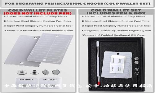 全面解析TP钱包网页钱包：安全、功能与使用指南