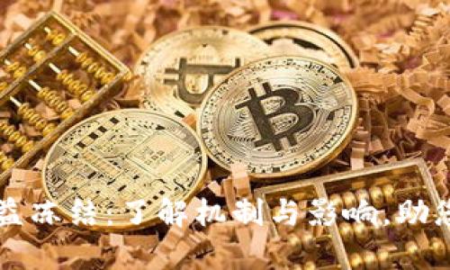 虚拟币权益冻结：了解机制与影响，助您安全投资