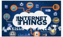 TP钱包如何兑换Kishu币：详细指南与常见问题解答