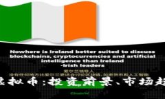 和关键词全面解析EOS虚拟币：投资前景、市场趋