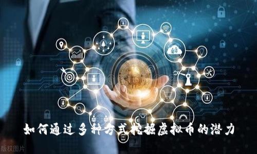 如何通过多种方式挖掘虚拟币的潜力