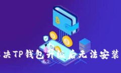 如何解决TP钱包升级后无法安装的问题