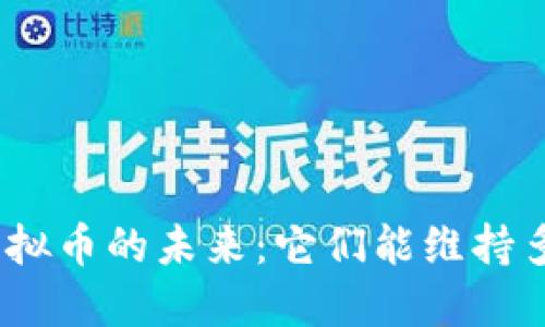 : 虚拟币的未来：它们能维持多久？