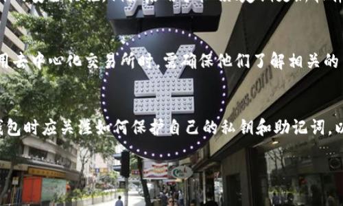 TP钱包的安全性：重复密钥的可能性与防范措施

TP钱包, 区块链安全, 密钥管理, 钱包安全, 去中心化金融/guanjianci

TP钱包的基本概述
TP钱包（Trust Wallet）作为一种去中心化的钱包，旨在为用户提供安全、便捷的数字资产管理服务。相较于传统的中央化钱包，TP钱包通过其独特的密钥管理机制，确保用户的私钥完全掌握在用户自己手中，进而保护用户的资产安全。TP钱包支持多种加密货币和代币的存储与交易，因其易用性和安全性在加密货币社区获得了广泛的认可。

什么是私钥及其重要性
在加密货币的世界中，私钥是用来控制和访问数字资产的唯一凭证。每个TP钱包用户都有自己唯一的私钥，任何人如果获得了这个私钥，就可以不受限制地访问和转移用户的资金。因此，保护好自己的私钥是每个用户不可忽视的安全任务。一旦私钥被盗，用户的资产也将面临着无法挽回的损失。

TP钱包中的密钥管理机制
TP钱包采用去中心化的密钥管理系统，用户的私钥是在设备本地生成并保存的，而不是存储在服务器或云端。这种方式有效减少了常见的服务器安全漏洞及数据泄露带来的风险。每次使用钱包时，只需要通过用户的指纹、面部识别或密码等方式来解锁钱包即可，这样的设计既方便又安全。

重复密钥的可能性
在理论上，同一时间生成的多个钥匙是可能出现相同的私钥的。但实际上，鉴于密码学的复杂性，这种情况极为罕见。TP钱包使用的是加密算法（如ECDSA），其生成的私钥是基于随机数生成器的，因此每次生成的私钥几乎不可能相同。即便如此，用户在使用钱包时仍应维护其中的安全性，避免因为不慎泄露而造成的损失。

如何确保TP钱包的安全性
为了确保TP钱包的安全性，用户应采取多种措施，包括但不限于：定期更改密码、使用强密码、启用双因素验证、定期备份钱包、保持设备软件更新等。此外，用户应避免下载来源不明的应用或链接，以免遭受网络钓鱼和恶意软件的攻击。

TP钱包的未来发展趋势
随着区块链技术的不断发展以及用户对去中心化金融的关注加深，TP钱包未来可能会扩展更多功能，例如集成更多的DeFi应用、提供智能合约支持以及增强用户的隐私保护等。这些新功能将进一步提高用户对TP钱包的信任与依赖，也将是市场竞争的一大亮点。

用户常见问题解答

1. TP钱包是否支持所有类型的加密货币？
TP钱包作为一个多币种钱包，支持多种流行的加密货币，例如Ethereum (ETH)、比特币 (BTC) 及其生态系统内的ERC20和BEP20代币等。然而，尽管其支持数量很广泛，并不是所有的加密货币都有官方支持，用户在使用之前最好在官方文档中确认支持的币种范围。此外，用户还可以自行添加一些不在列表中的代币合约，从而更灵活地管理其加密投资组合。

2. 如果我忘记了TP钱包的密码，怎么办？
TP钱包提供了一定的恢复机制。例如，当您创建钱包时，系统会要求您记录一组恢复助记词（通常是12个词）、该助记词可用于恢复钱包。如果您不幸忘记了密码，可以使用助记词找回钱包。然而，如果没有助记词和密码，用户将无法恢复钱包资产。因此，妥善保管这些信息至关重要，并建议用户在安全的地方备份。

3. TP钱包是否有费用？
TP钱包本身是免费的，不收取用户的手续费。但在进行交易或转移资产时，用户需要支付网络手续费（gas fee），这笔费用通常是由区块链网络收取的，具体金额取决于当时网络的拥堵程度。用户在使用TP钱包进行转账时，应当予以考虑，以确保交易顺利完成。

4. 如何从TP钱包转账到其他钱包？
在TP钱包中转账到其他钱包相当简单。用户只需选择“发送”功能，输入目标钱包地址、转账数量以及选择合适的激励费用，最后确认交易即可。然而，在确认目标地址时，用户必须谨慎，因为一旦资金发送到错误的地址，可能将无法找回。此外，建议用户在进行大额转账时先进行小额测试，以确保转账成功。

5. TP钱包的私钥是否安全？
TP钱包的安全性主要来源于其独特的密钥管理机制。用户的私钥从未离开设备，而且私钥不会被储存在云端，因此在理论上是高度安全的。然而，用户的设备安全同样重要，用户应采取额外的安全措施，例如启用手机锁、定期更新软件、以及避免在不安全的网络环境下使用钱包等。若私钥被他人获取，可能将导致用户的资产损失，因此用户应保持高度警惕。

6. TP钱包是否支持去中心化交易所？
TP钱包支持多种去中心化交易所（DEX），例如Uniswap、PancakeSwap等。这些交易所允许用户直接在钱包内进行资产交易，而无需将资产存入中央化交易所，从而减少了风险。用户在使用去中心化交易所时，需确保他们了解相关的交易流程以及可能产生的交易费用，此外理性投资、避免高风险操作也是用户在交易中的基本原则。

总结
TP钱包在当今的数字货币市场中是一种有效的资产管理工具，尽管存在着密钥重复生成的理论可能，但由于检测机能和加密算法的加强，这种情况几乎不可能发生。因此，用户在使用TP钱包时应关注如何保护自己的私钥和助记词，以确保数字资产安全。此外，熟悉其功能和操作以及主动采取一定的安全措施也是非常必要的。借助TP钱包，用户可以更方便地管理自己的加密资产，积极参与到去中心化金融的浪潮之中。

通过对以上内容的深入探讨，我们希望能帮助用户解答对TP钱包的各种疑惑，并促进大家在安全使用数字货币方面的意识。