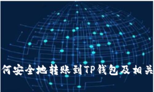冷钱包如何安全地转账到TP钱包及相关注意事项