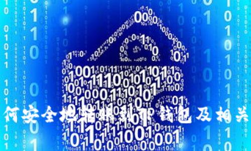 冷钱包如何安全地转账到TP钱包及相关注意事项