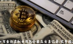 如何查询虚拟币钱包余额及交易记录：完整指南