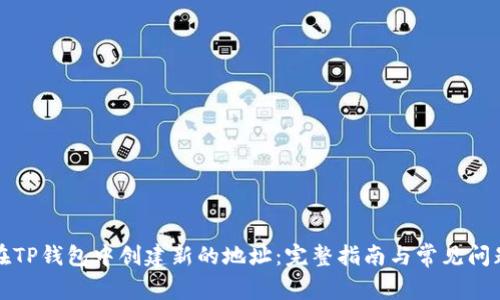 如何在TP钱包中创建新的地址：完整指南与常见问题解答