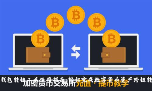 TP钱包转链工具使用指南：轻松完成数字货币资产跨链转移