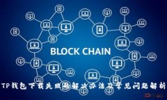 TP钱包下载失败的解决办法及常见问题解析