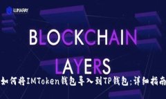 如何将IMToken钱包导入到TP钱包：详细指南