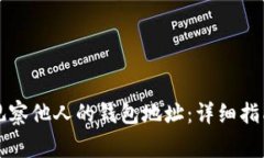 如何使用TP钱包观察他人的钱包地址：详细指南与