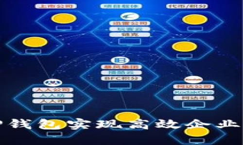 如何使用天眼查和TP钱包实现高效企业查询与数字资产管理