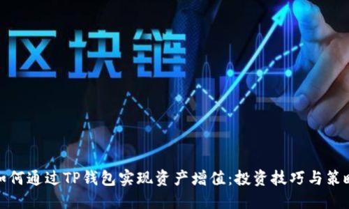 如何通过TP钱包实现资产增值：投资技巧与策略