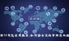 全面解析TP钱包使用教程：如何安全高效管理您的