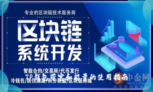 TP钱包带宽和能量的使用指南